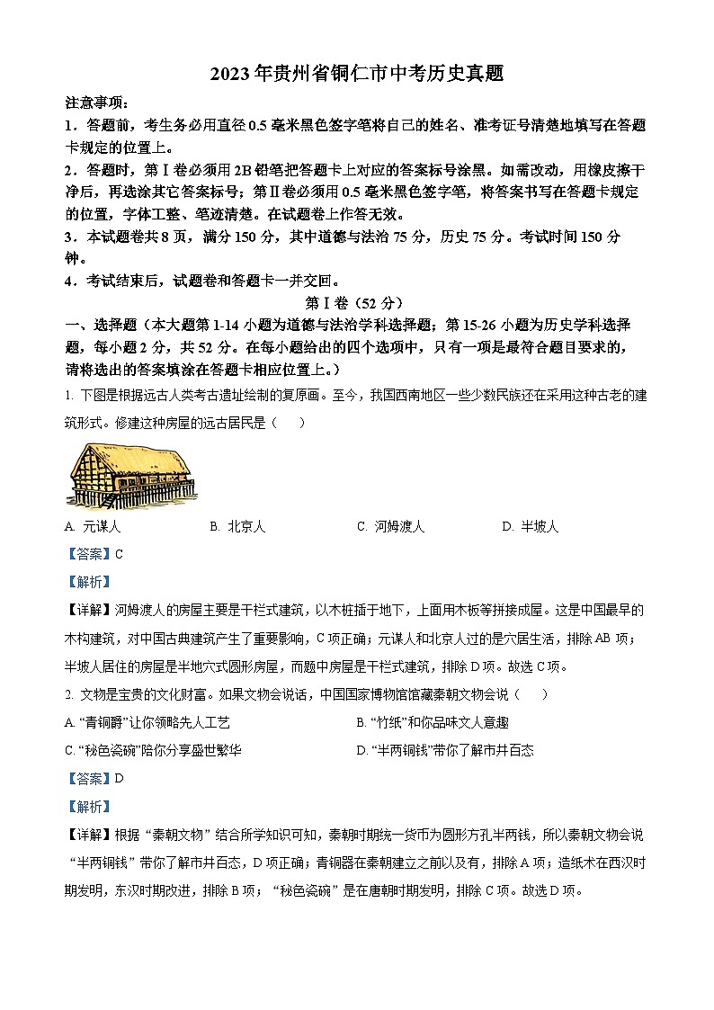 2023年贵州省铜仁市中考历史真题（解析版）01