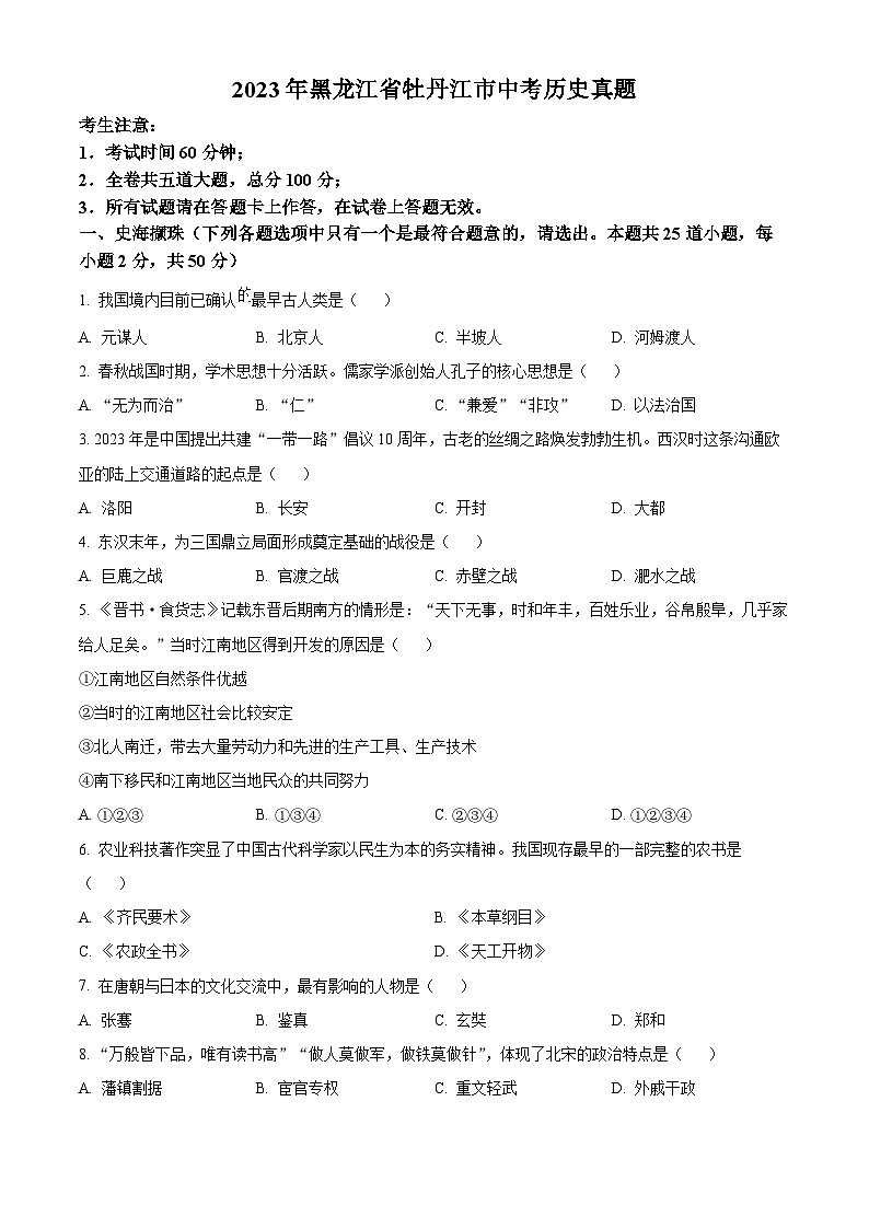 2023年黑龙江省牡丹江市中考历史真题（原卷版）01
