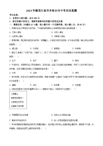 2023年黑龙江省齐齐哈尔市中考历史真题（原卷版）