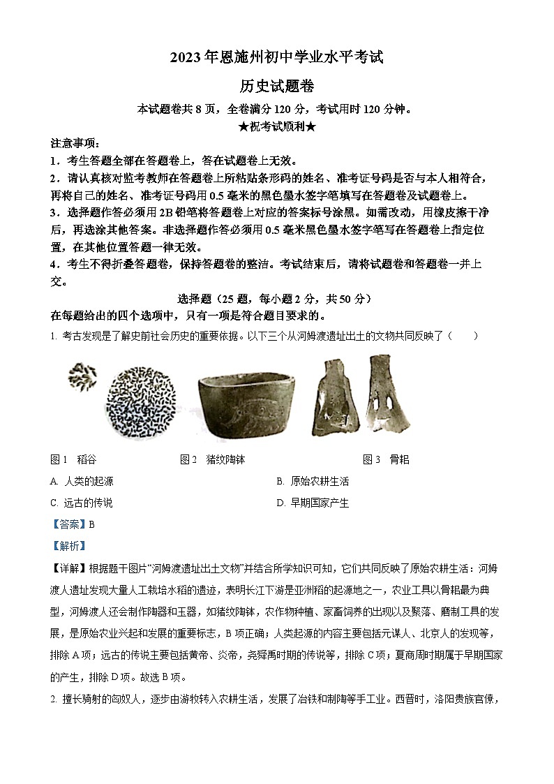 2023年湖北省恩施州中考历史真题（解析版）01