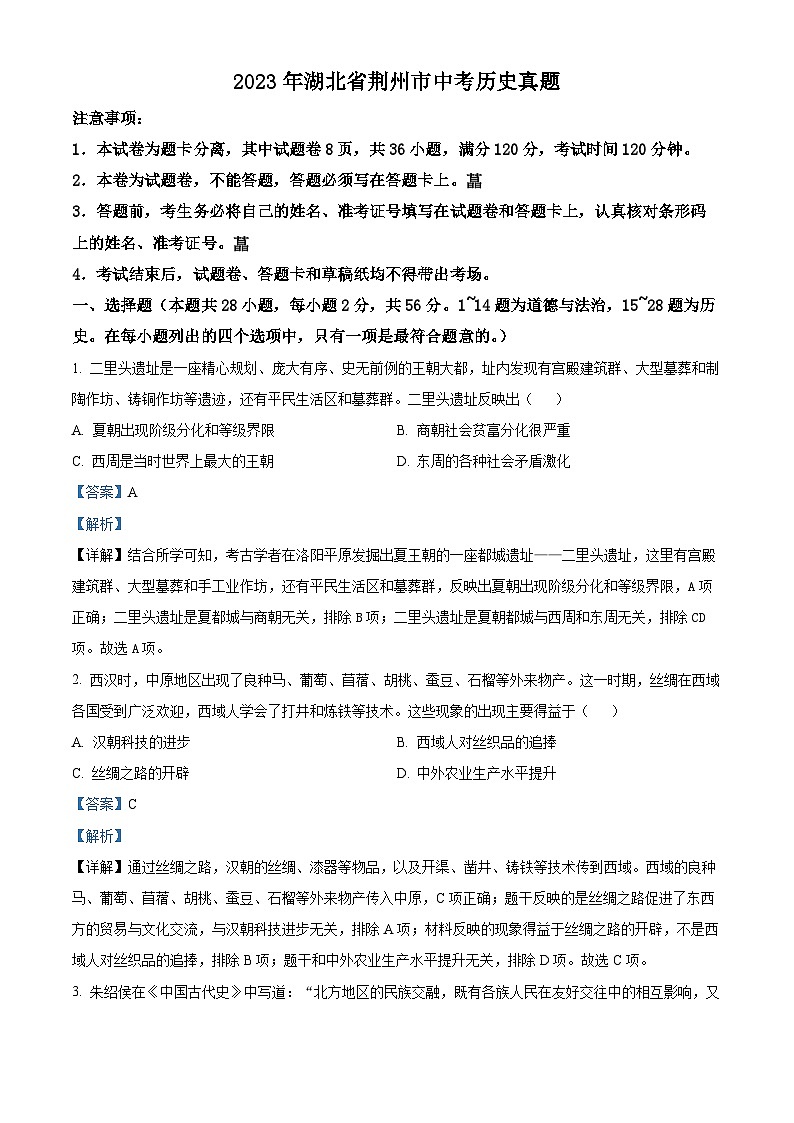 2023年湖北省荆州市中考历史真题（解析版）01