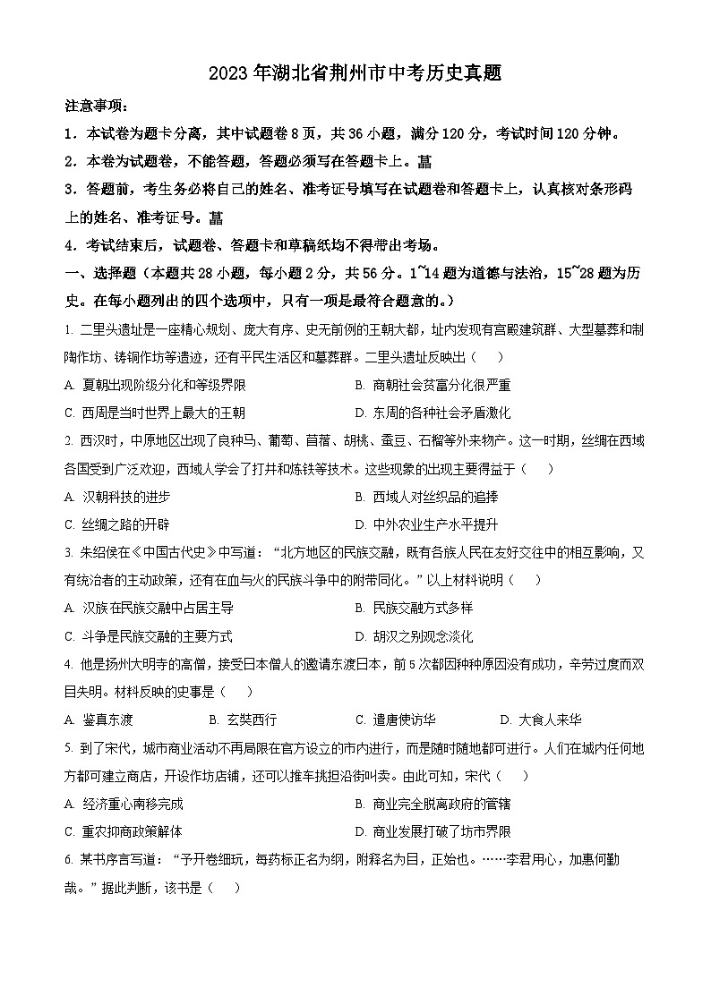 2023年湖北省荆州市中考历史真题（原卷版）01