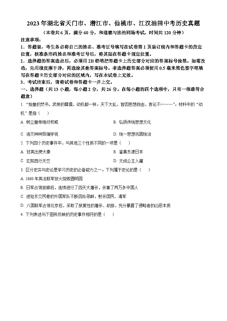 2023年湖北省天门市、潜江市、仙桃市、江汉油田中考历史真题（原卷版）01