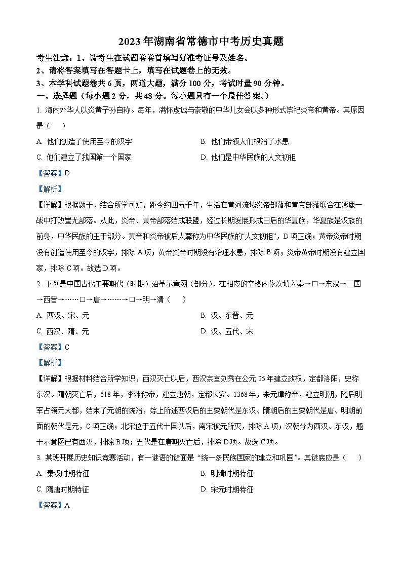 2023年湖南省常德市中考历史真题（解析版）01