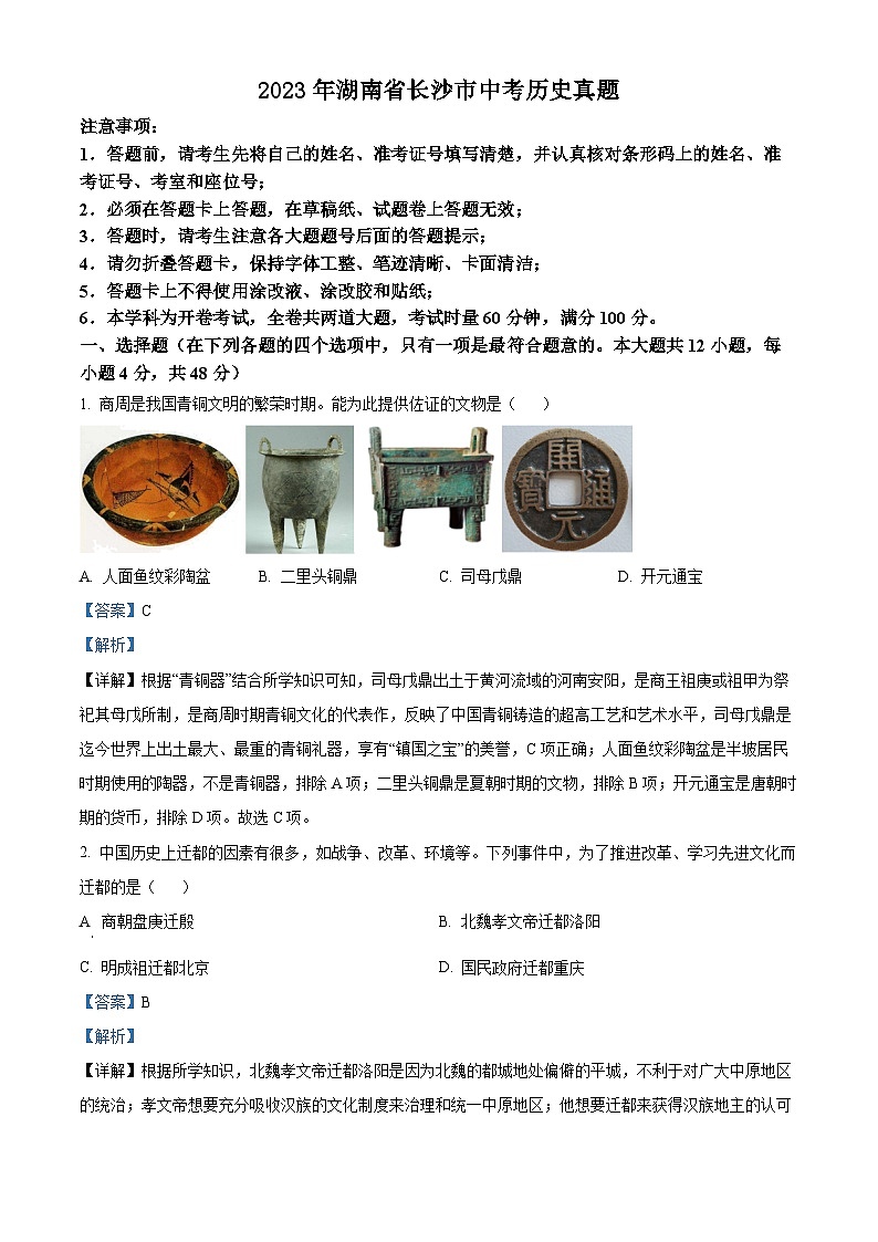 2023年湖南省长沙市中考历史真题（解析版）01