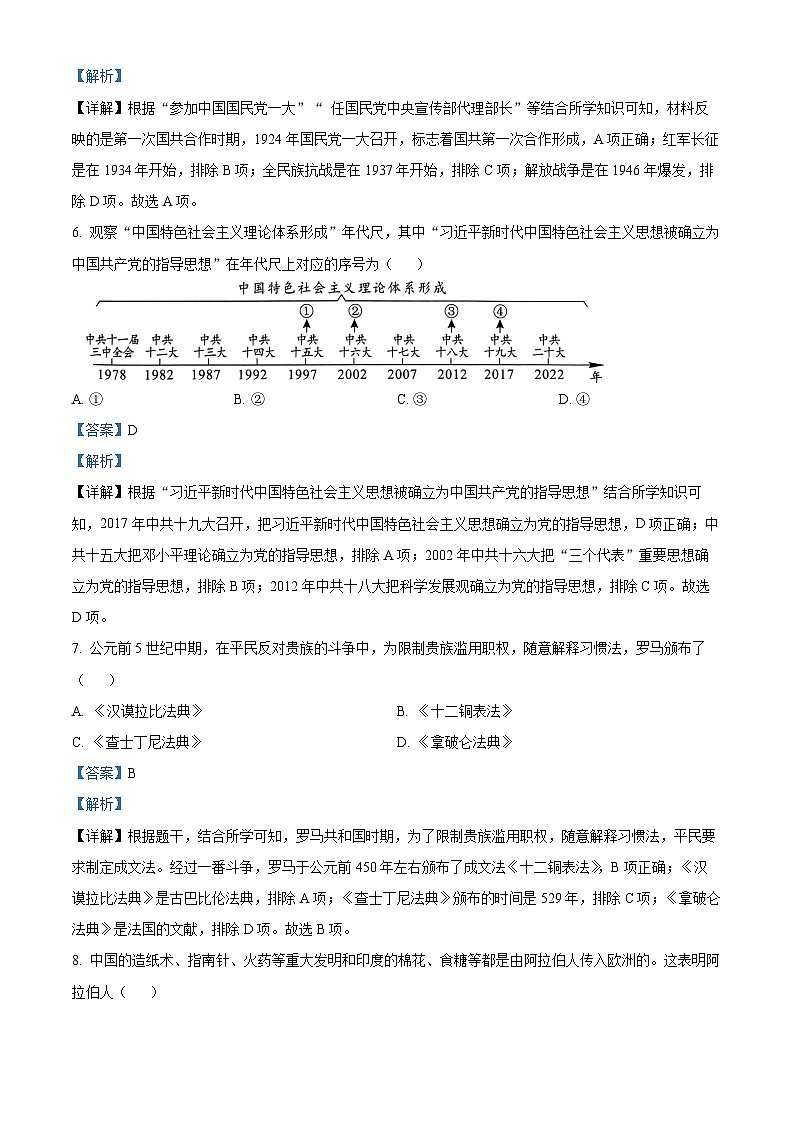 2023年湖南省长沙市中考历史真题（解析版）03