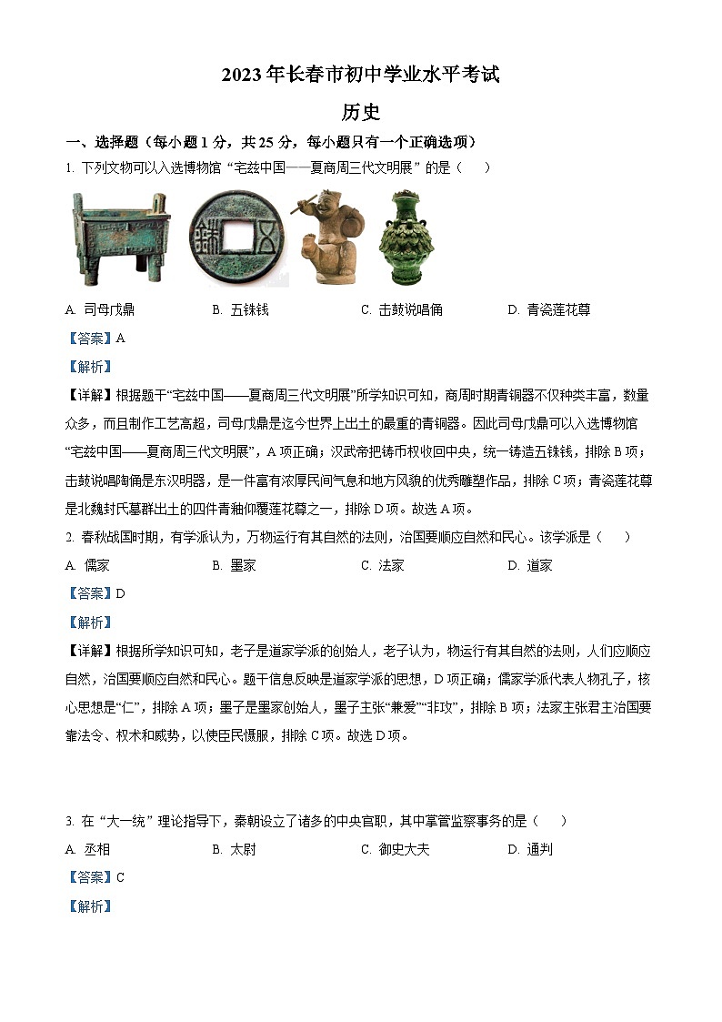 2023年吉林省长春市中考历史真题（解析版）第1页