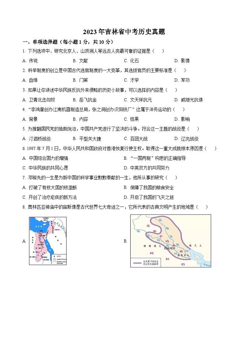2023年吉林省中考历史真题（原卷版）01