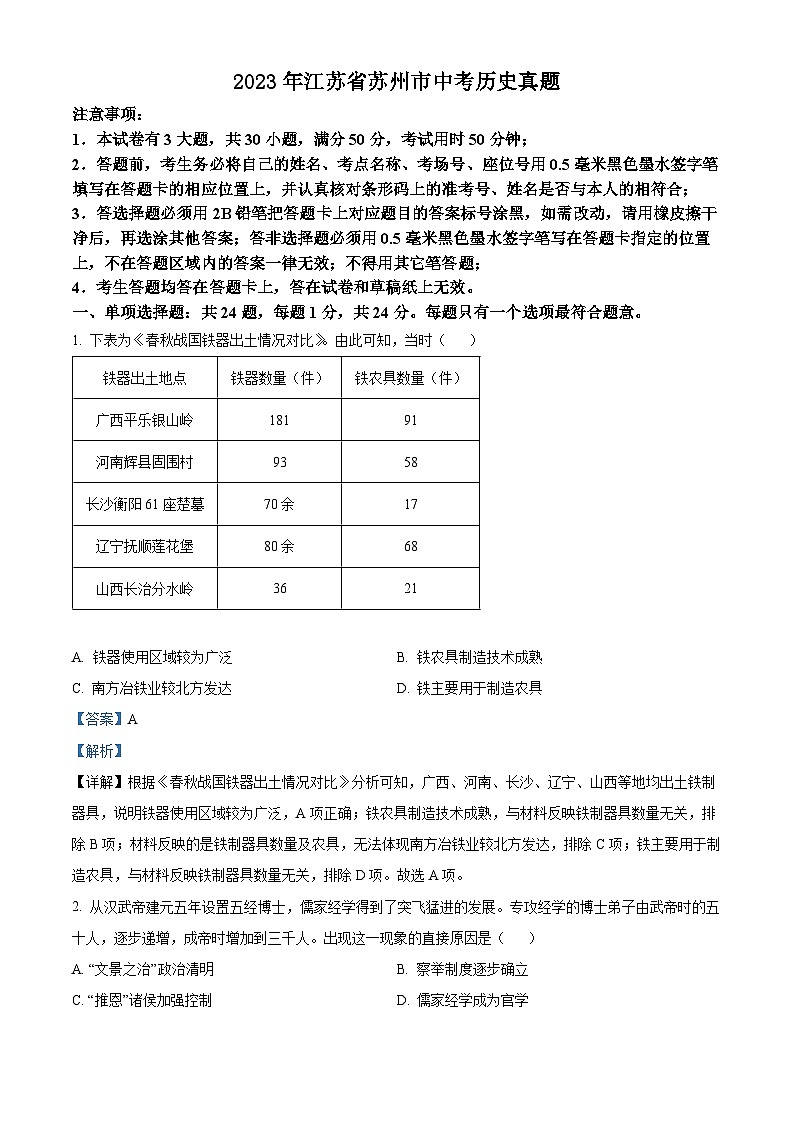 2023年江苏省苏州市中考历史真题（解析版）01