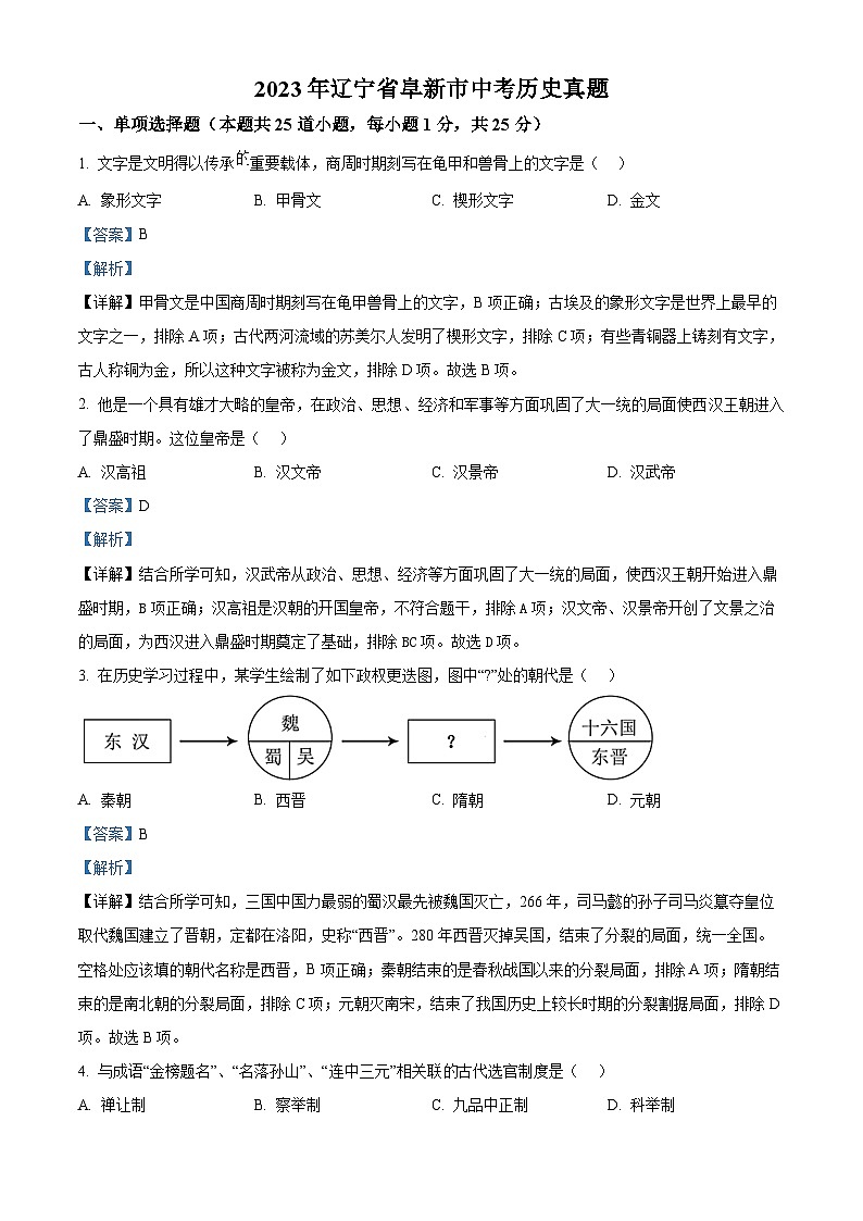 2023年辽宁省阜新市中考历史真题（解析版）第1页