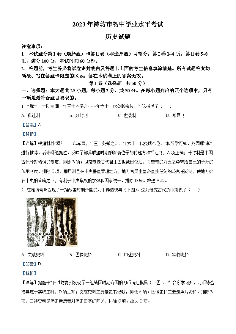 2023年山东省潍坊市中考历史真题（解析版）01