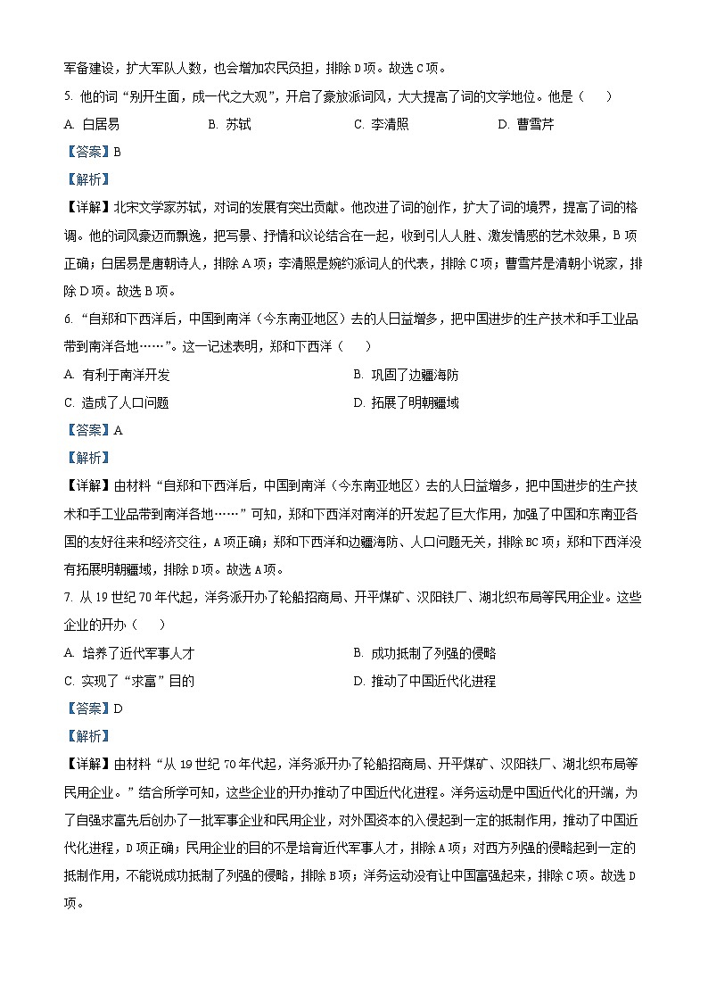 2023年四川甘孜藏族自治州中考历史真题（解析版）03