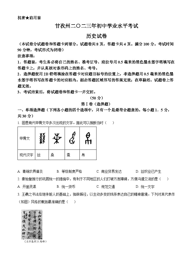 2023年四川甘孜藏族自治州中考历史真题（原卷版）01