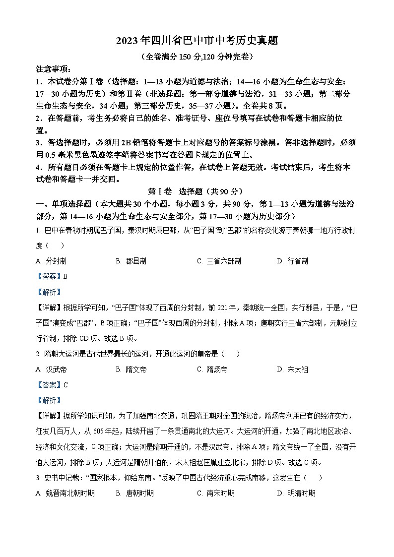 2023年四川省巴中市中考历史真题（解析版）01
