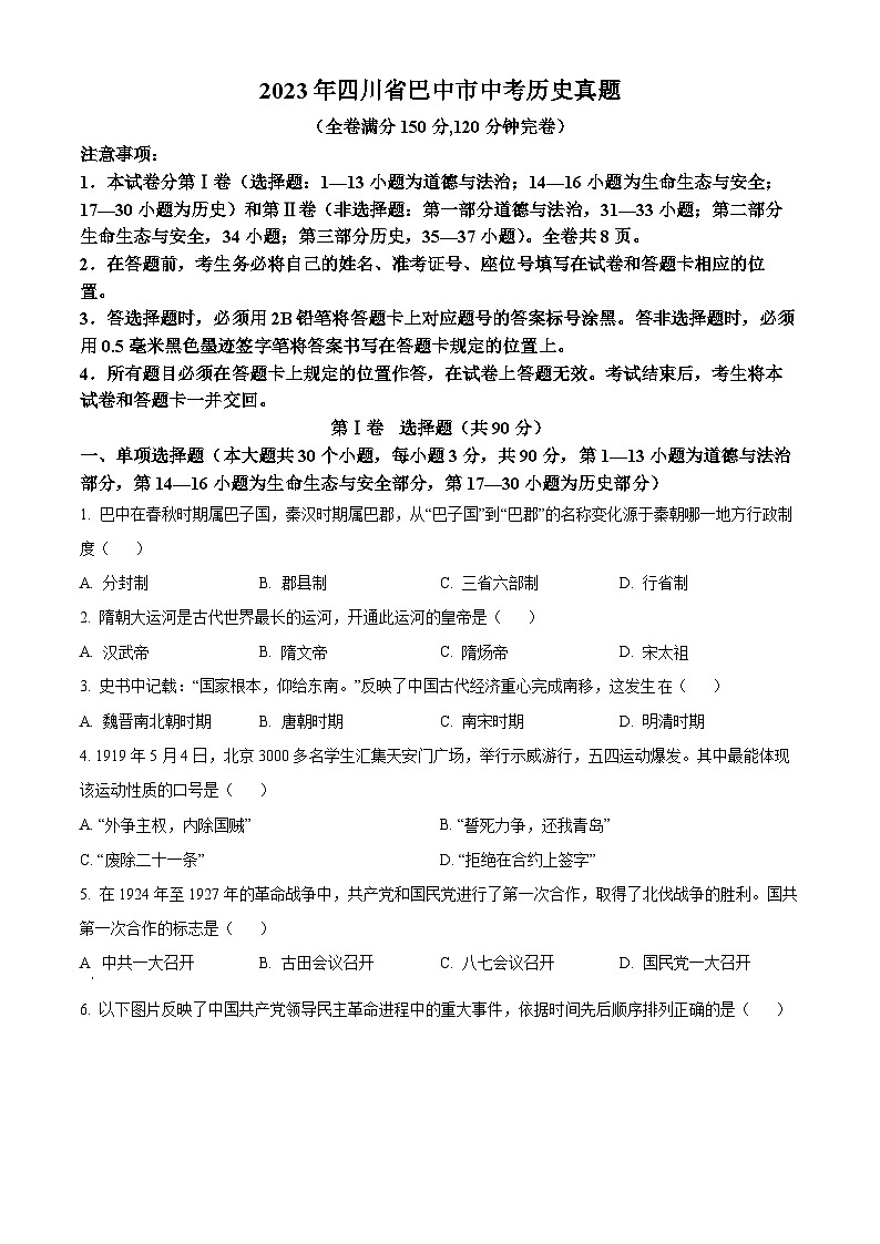 2023年四川省巴中市中考历史真题（原卷版）第1页