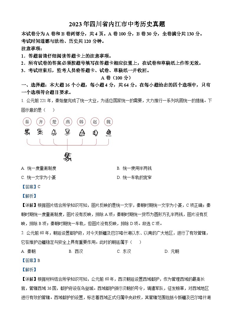 2023年四川省内江市中考历史真题（解析版）01