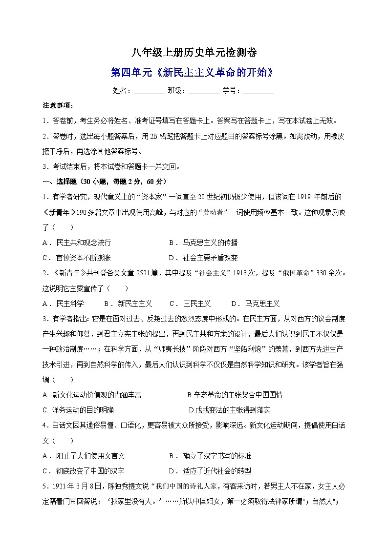2023-2024学年人教部编统编版八年级上册历史第四单元《新民主主义革命的开始》检测卷（含答案解析）第1页