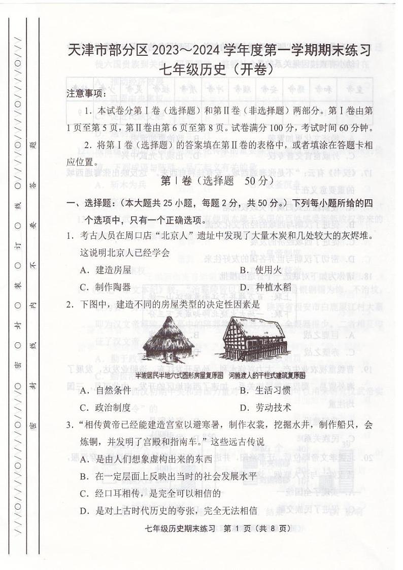 天津市部分区2023-2024学年七年级上学期期末历史试题【含答案】01