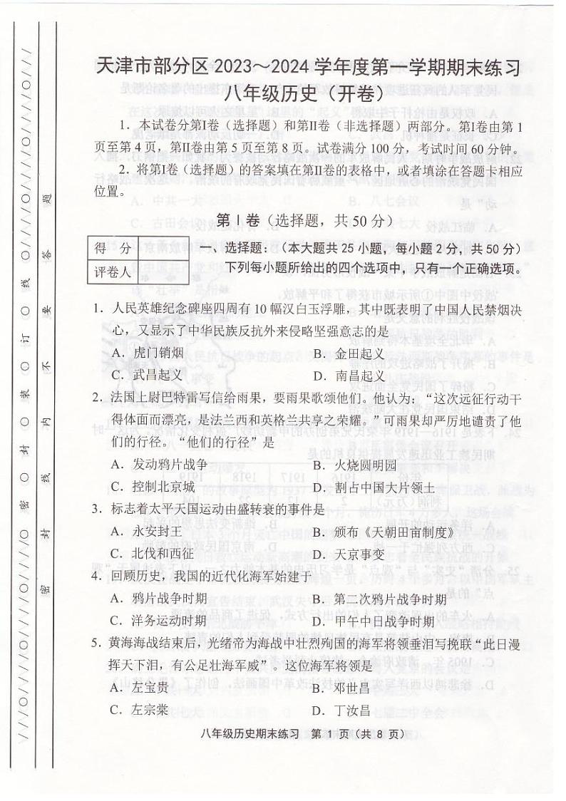 天津市部分区2023-2024学年八年级期末历史试卷【含答案】第1页