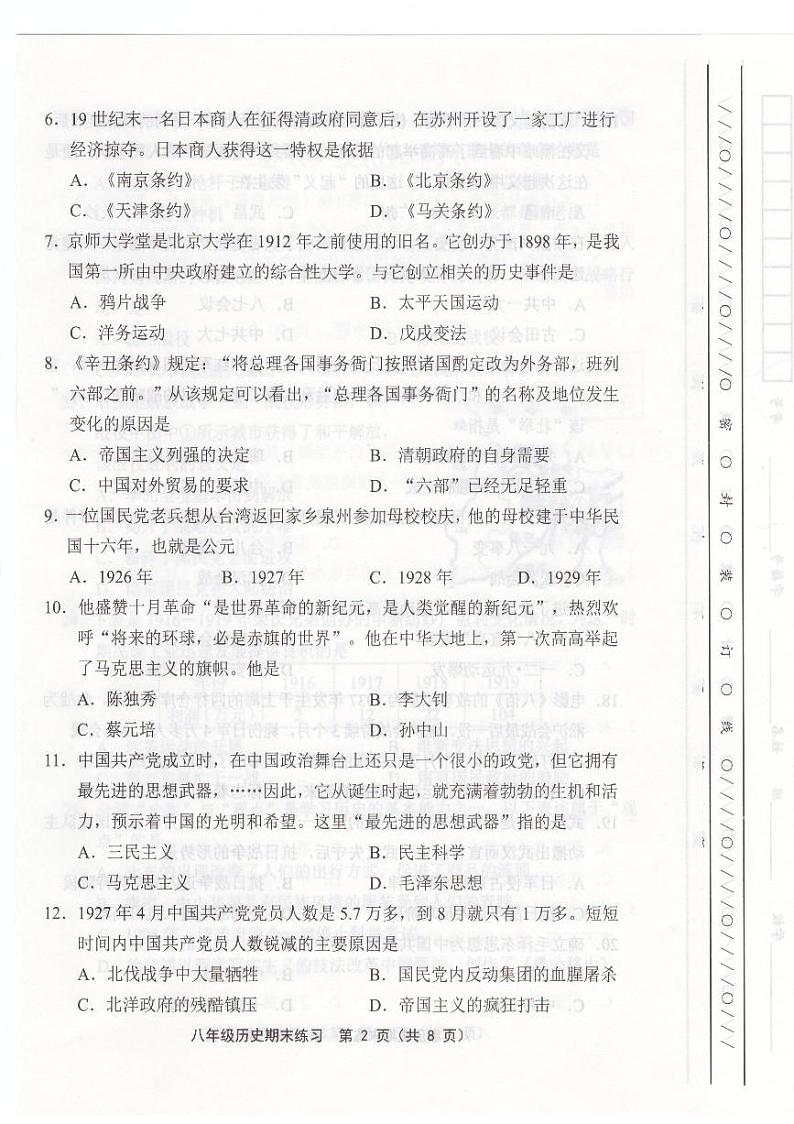 天津市部分区2023-2024学年八年级期末历史试卷【含答案】第2页