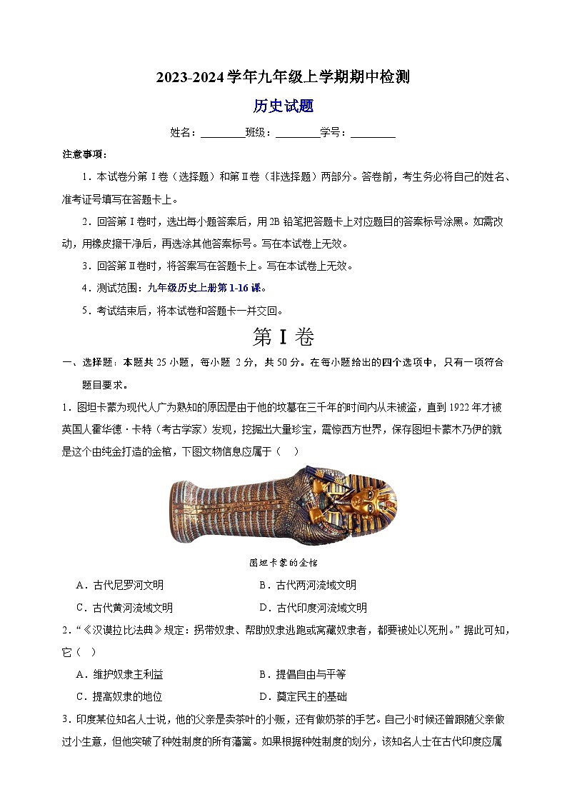 2023-2024学年人教部编版统编版九年级上学期历史期中模拟试卷（含答案解析）01