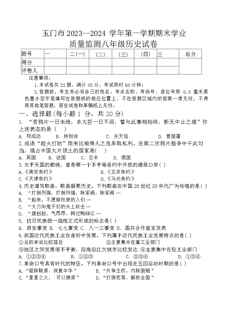 甘肃省酒泉市玉门市五校2023-2024学年部编版八年级历史上学期1月期末试题01