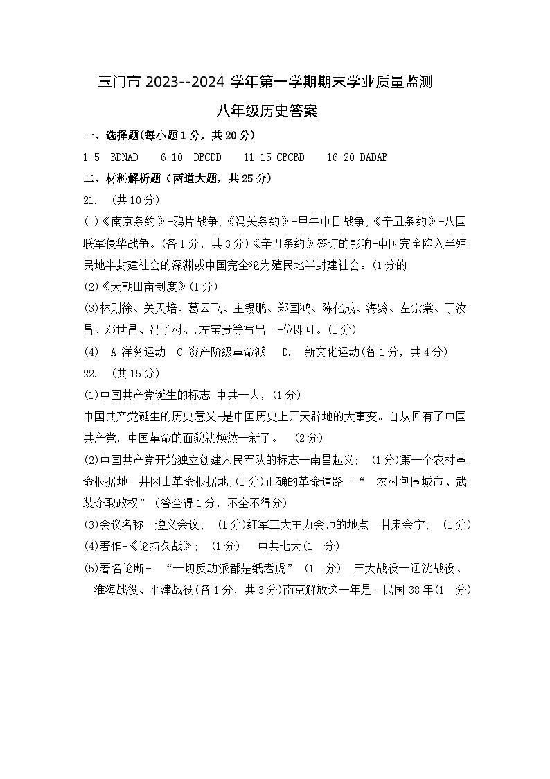 甘肃省酒泉市玉门市五校2023-2024学年部编版八年级历史上学期1月期末试题01
