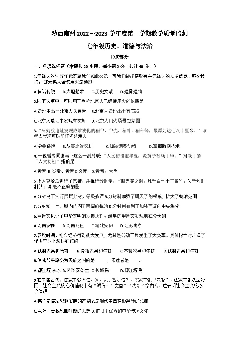 贵州省黔西南州2022—2023学年上学期七年级期末历史、道德与法治+试题第1页