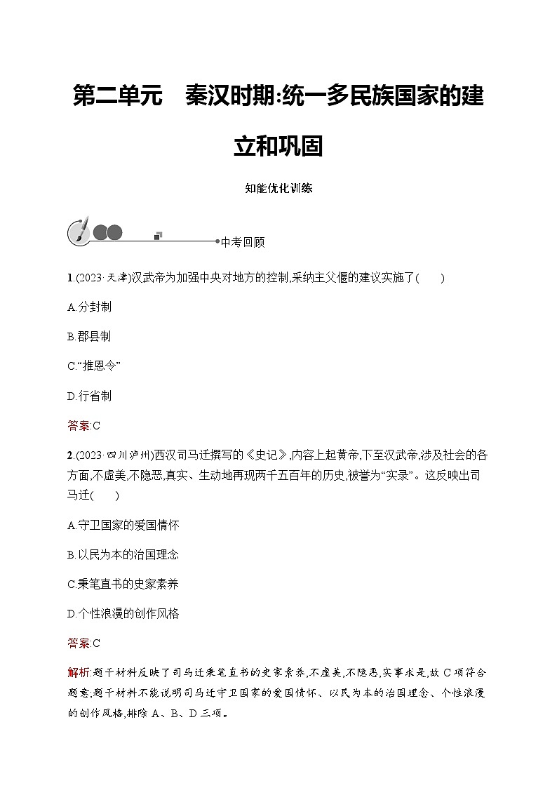 人教版初中历史总复习第2单元秦汉时期：统一多民族国家的建立和巩固练习含答案01