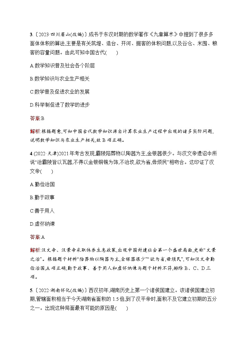 人教版初中历史总复习第2单元秦汉时期：统一多民族国家的建立和巩固练习含答案02