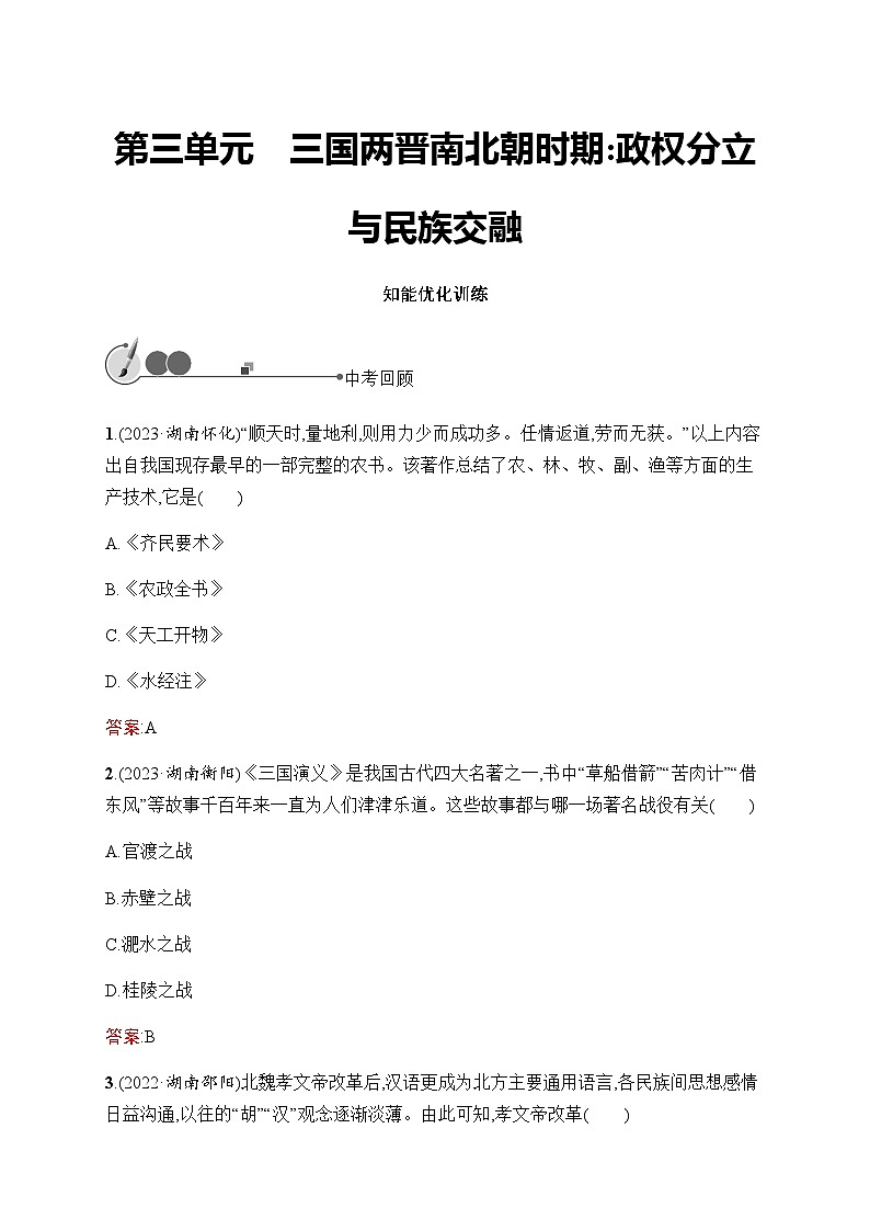 人教版初中历史总复习第3单元三国两晋南北朝时期：政权分立与民族交融练习含答案第1页