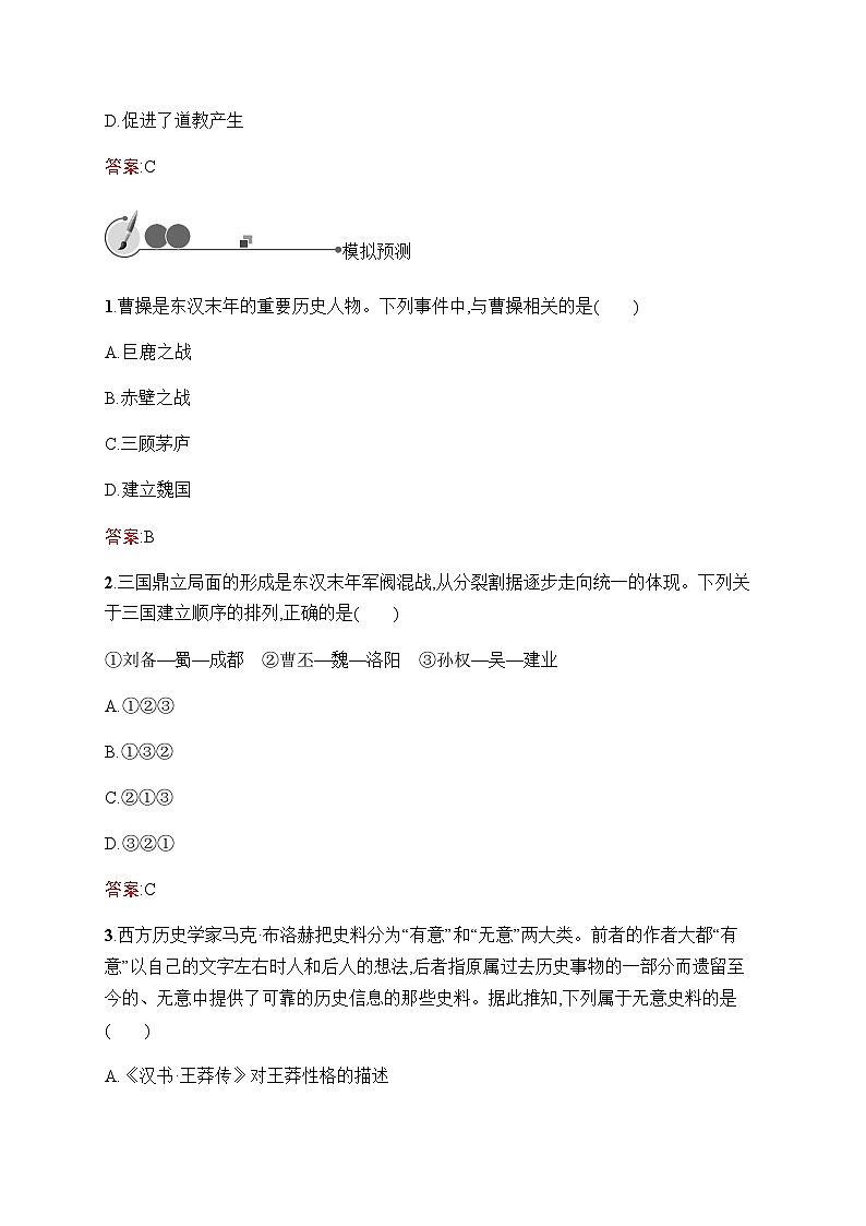 人教版初中历史总复习第3单元三国两晋南北朝时期：政权分立与民族交融练习含答案第3页