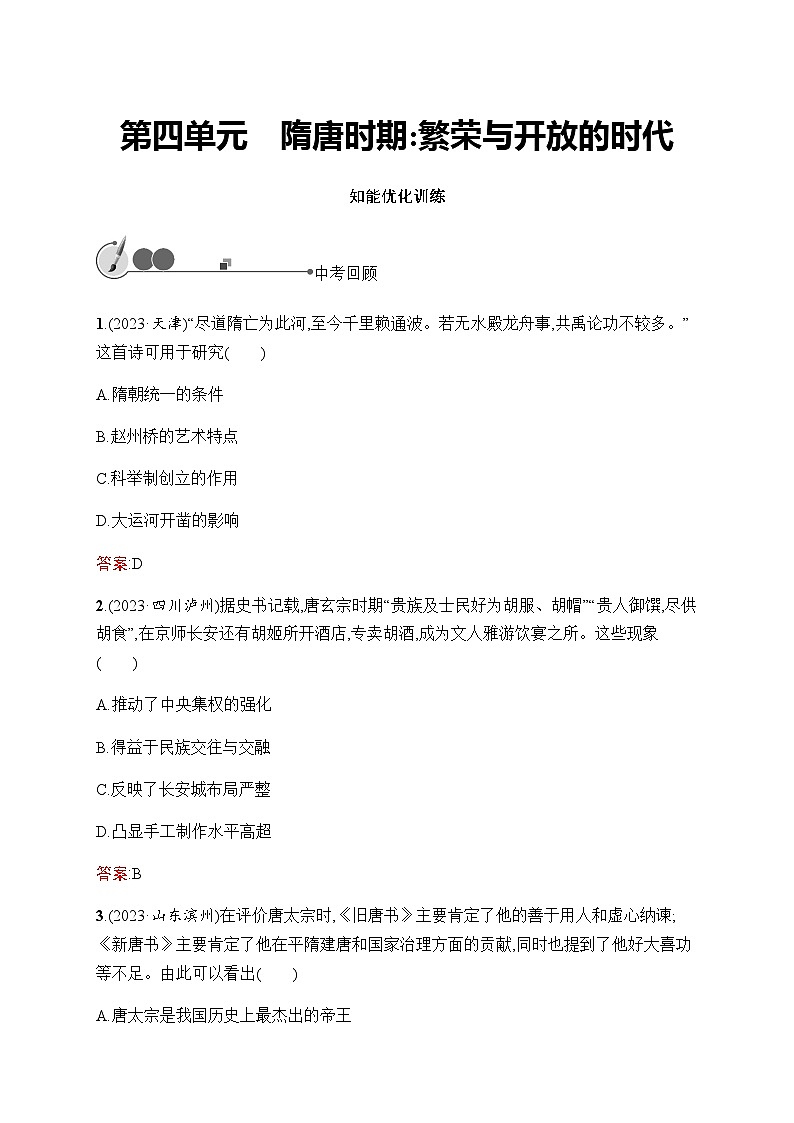 人教版初中历史总复习第4单元隋唐时期：繁荣与开放的时代练习含答案01