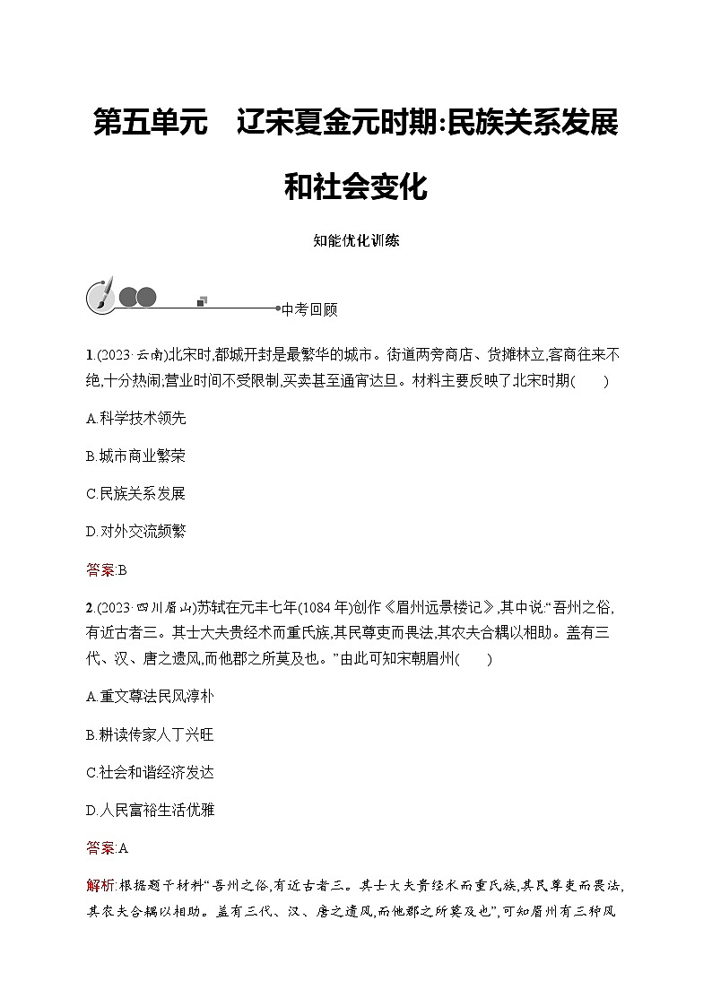 人教版初中历史总复习第5单元辽宋夏金元时期：民族关系发展和社会变化练习含答案01
