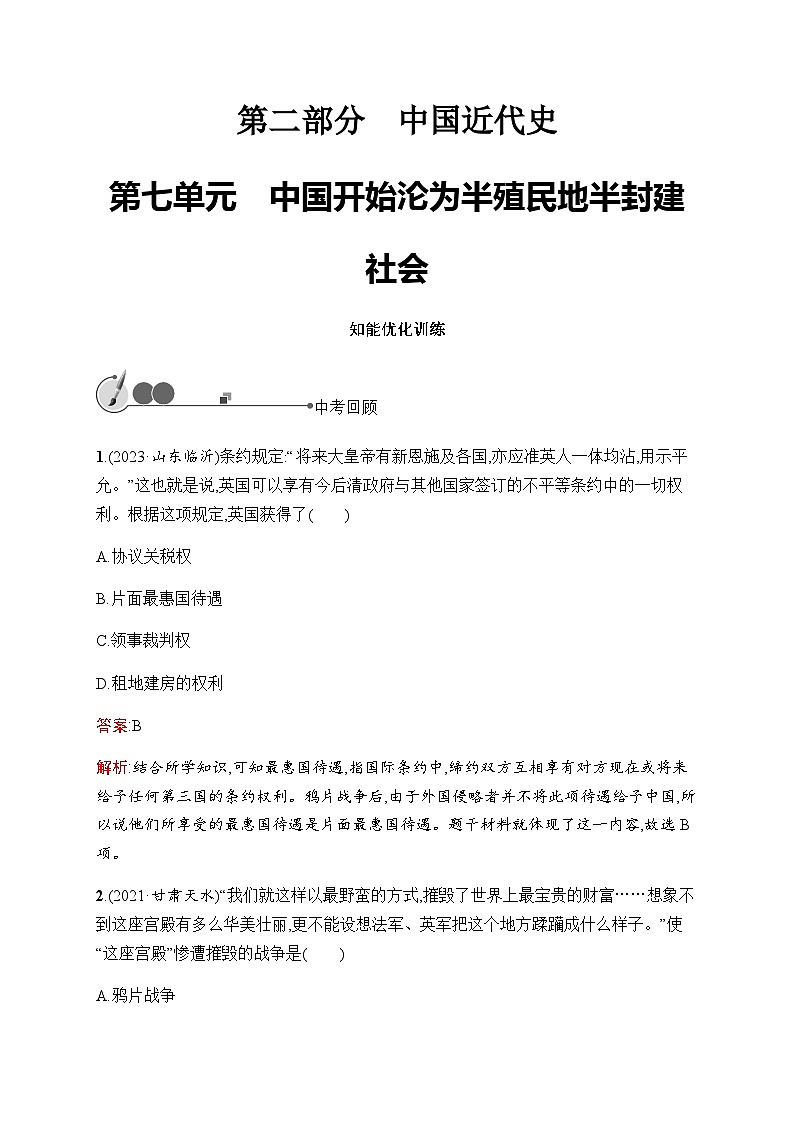 人教版初中历史总复习第7单元中国开始沦为半殖民地半封建社会练习含答案01