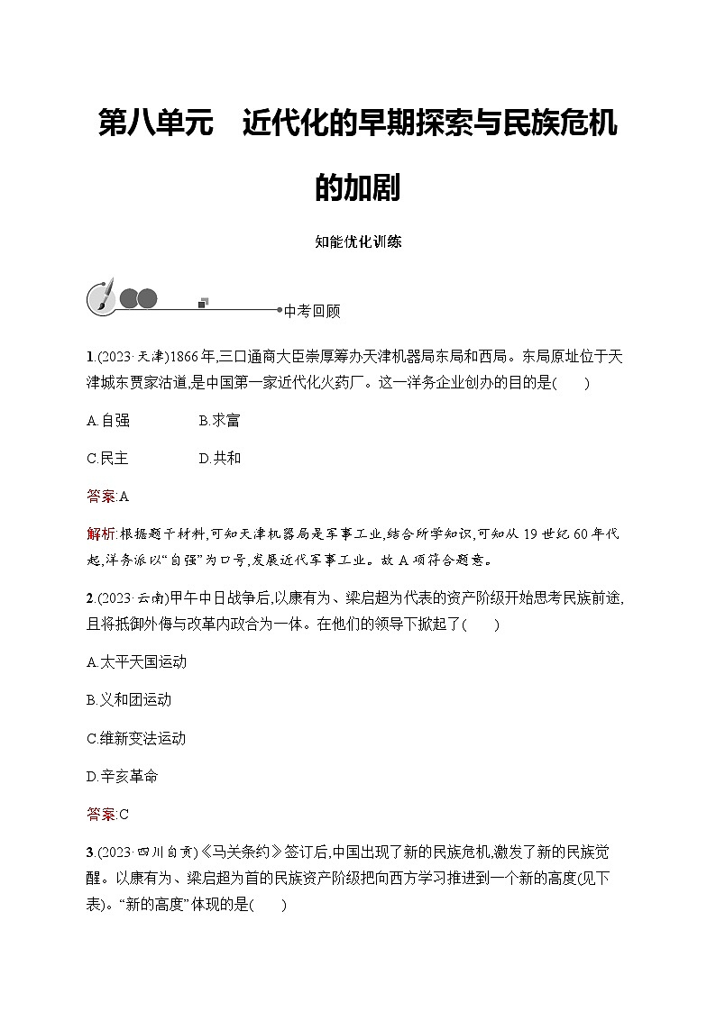 人教版初中历史总复习第8单元近代化的早期探索与民族危机的加剧练习含答案第1页