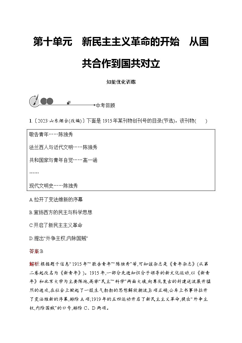 人教版初中历史总复习第10单元新民主主义革命的开始从国共合作到国共对立练习含答案01