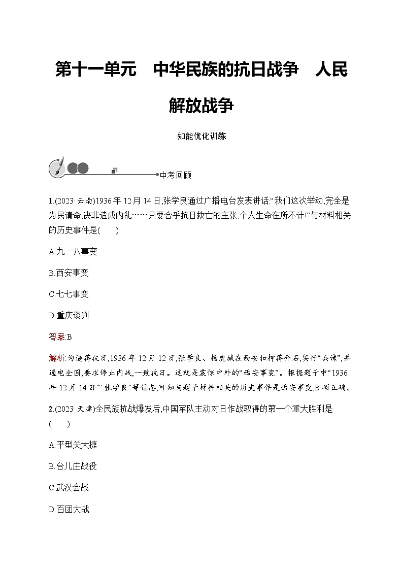 人教版初中历史总复习第11单元中华民族的抗日战争人民解放战争练习含答案01