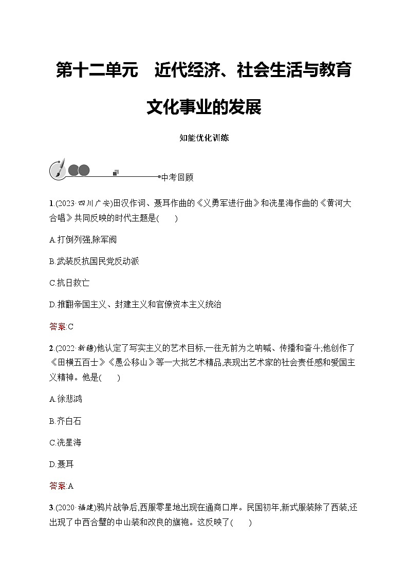 人教版初中历史总复习第12单元近代经济、社会生活与教育文化事业的发展练习含答案01