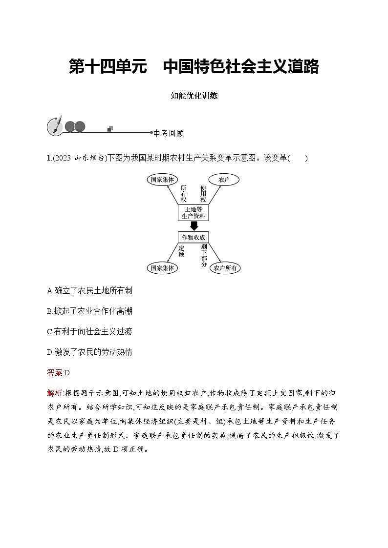 人教版初中历史总复习第14单元中国特色社会主义道路练习含答案第1页
