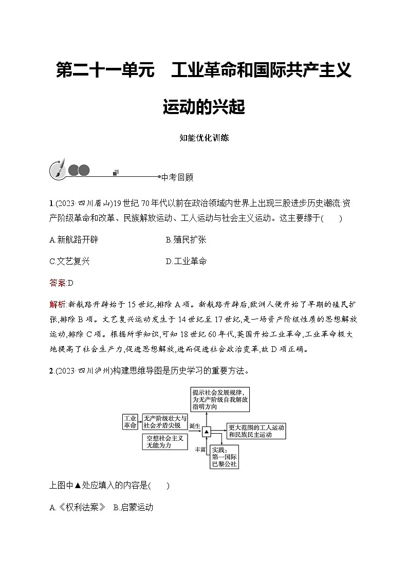 人教版初中历史总复习第21单元工业革命和国际共产主义运动的兴起练习含答案第1页