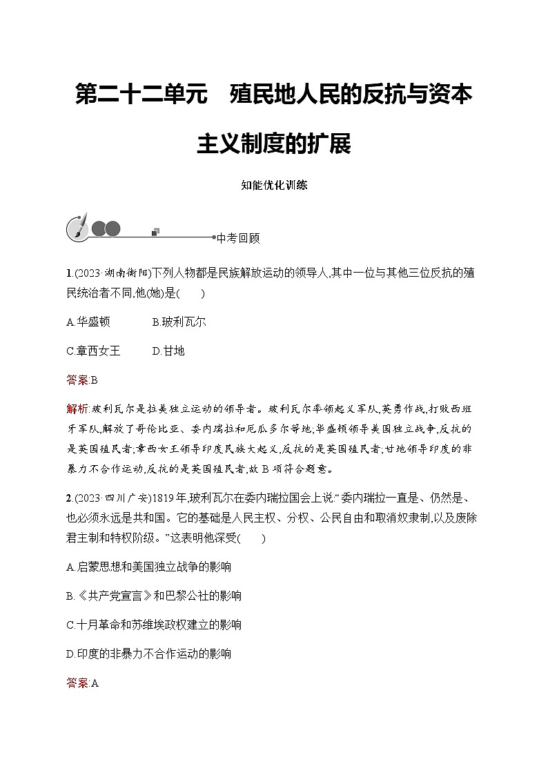 人教版初中历史总复习第22单元殖民地人民的反抗与资本主义制度的扩展练习含答案第1页