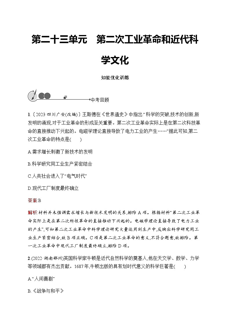 人教版初中历史总复习第23单元第二次工业革命和近代科学文化练习含答案第1页