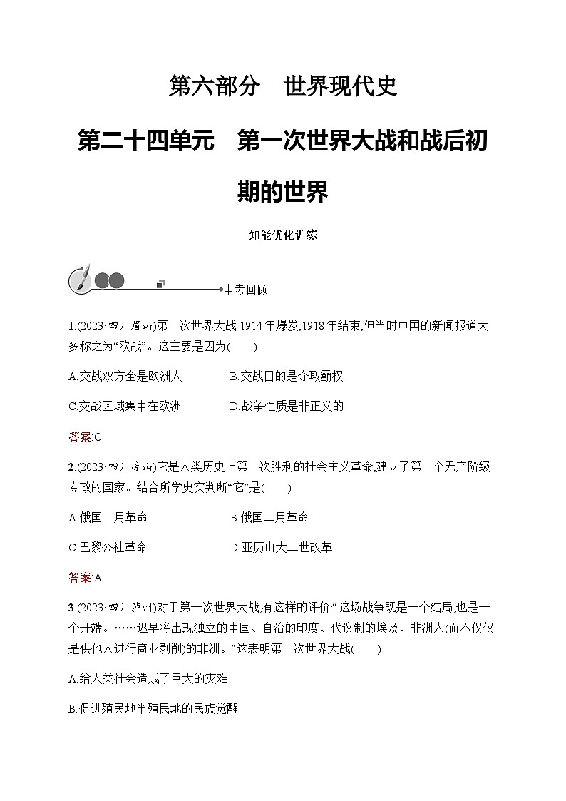 人教版初中历史总复习第24单元第一次世界大战和战后初期的世界练习含答案第1页
