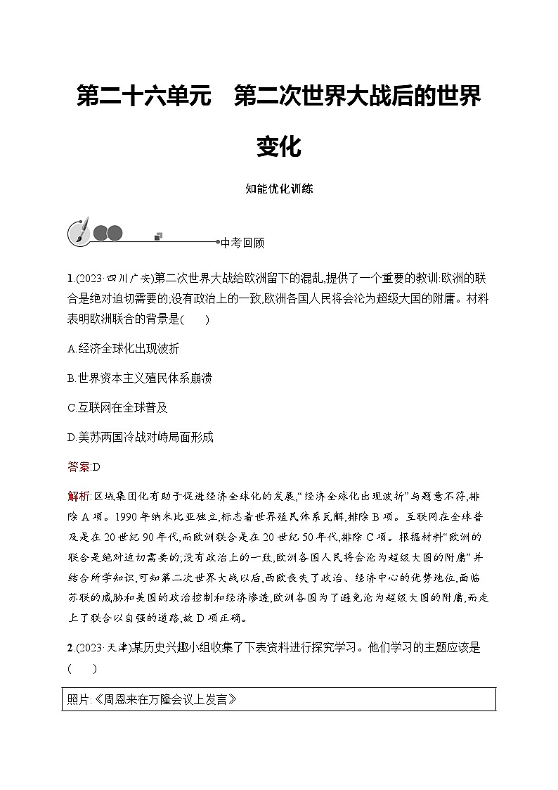 人教版初中历史总复习第26单元第二次世界大战后的世界变化练习含答案第1页