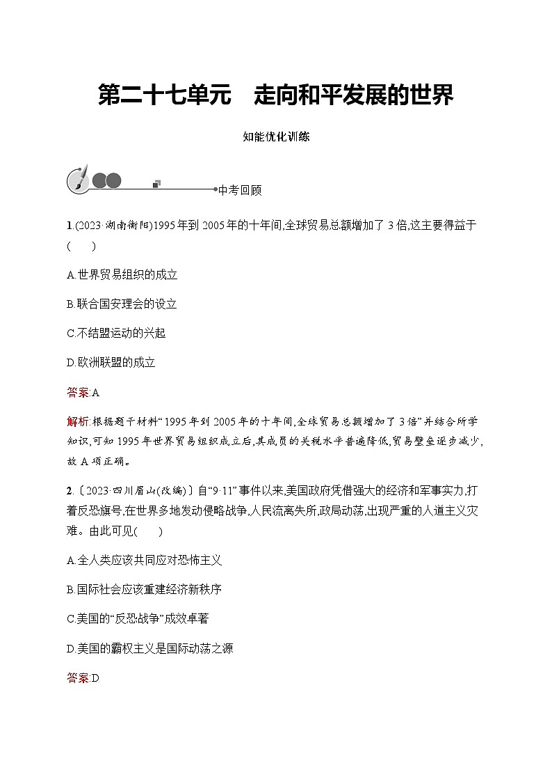 人教版初中历史总复习第27单元走向和平发展的世界练习含答案01