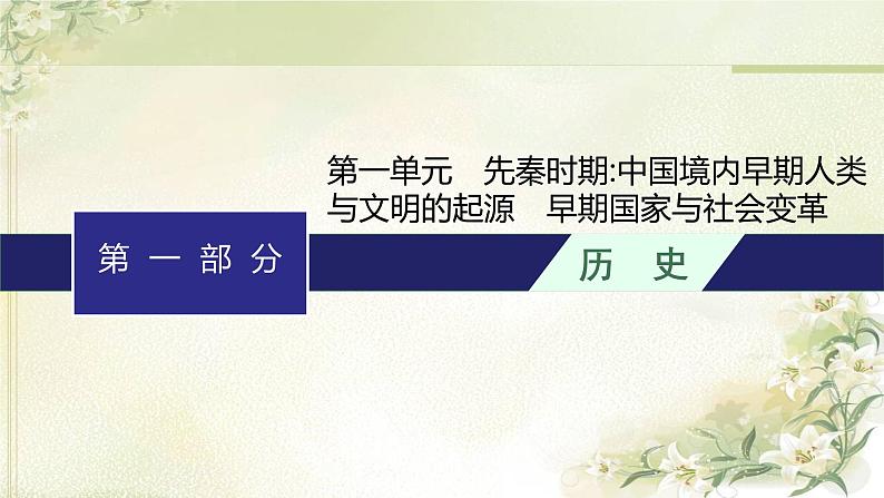 人教版初中历史总复习第1单元先秦时期：中国境内早期人类与文明的起源早期国家与社会变革课件01