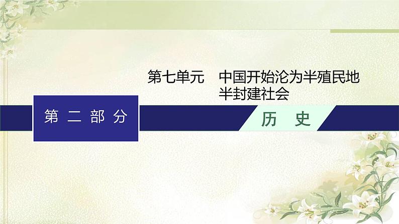 人教版初中历史总复习第7单元中国开始沦为半殖民地半封建社会课件第1页