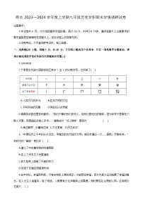 河南省周口市商水县2023-2024学年九年级上学期1月期末历史试题