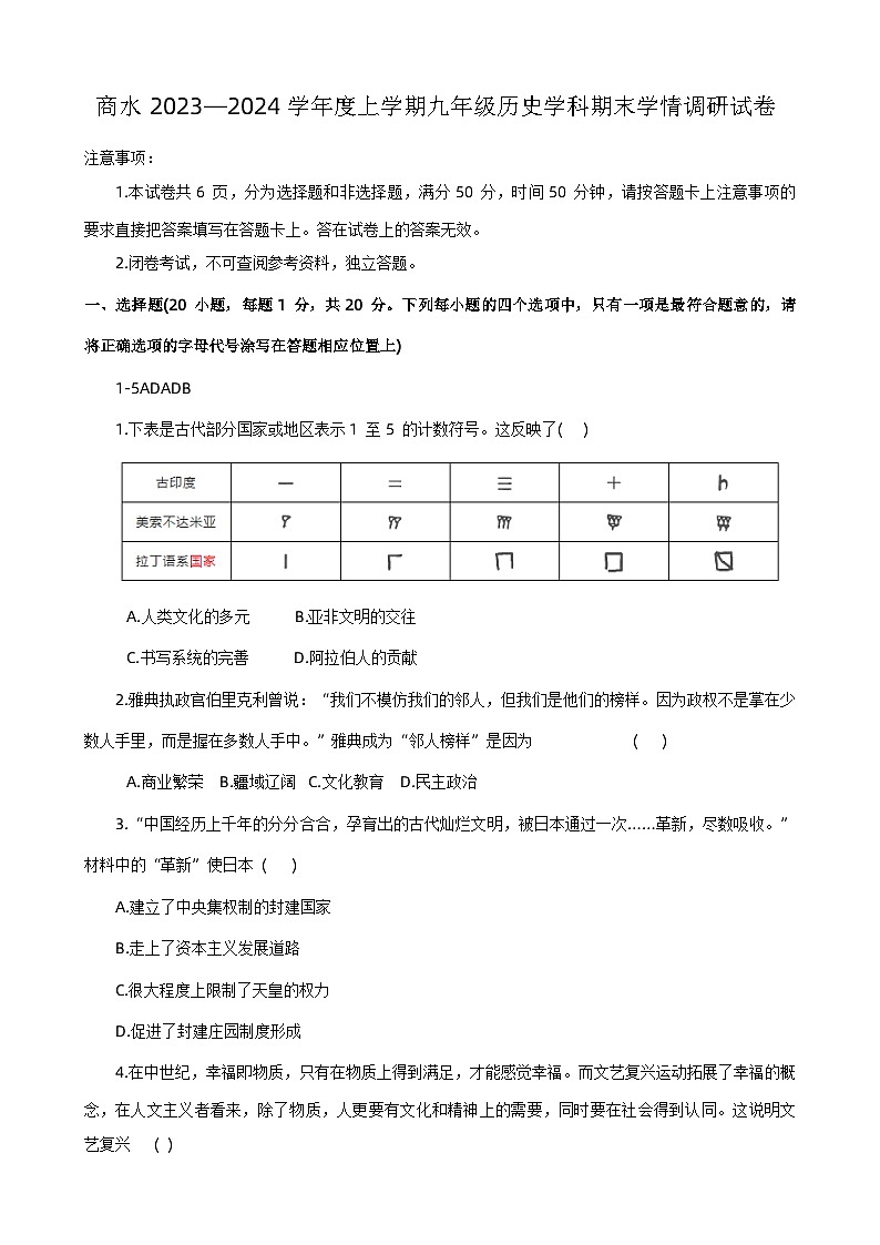 河南省周口市商水县2023-2024学年九年级上学期1月期末历史试题第1页